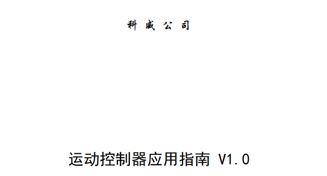 科威運(yùn)動(dòng)控制器應(yīng)用技術(shù)交流